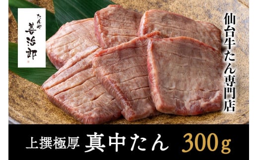たんや善治郎　上撰極厚真中たん　6枚【肉 牛肉 タン 仙台 名物 グルメ 厚切り 焼肉 プレミアム バーベキュー ジューシー 柔らかい 食品 人気 ギフト 風味豊か 旨味 冷凍保存 焼き方簡単 食べ比べ 高級 贅沢】 2161938 - 宮城県仙台市