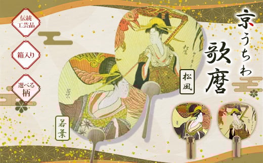[選べる柄]日本三大うちわ 京うちわ 歌麿 1枚 箱入り