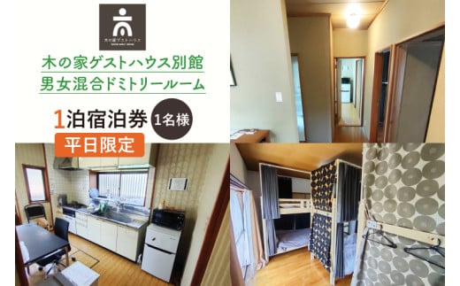 木の家ゲストハウス別館男女混合ドミトリールーム1泊宿泊券(平日)【チケット 旅行 交流 情報交換 出会い 仲間】(IO-16) 2163221 - 茨城県水戸市