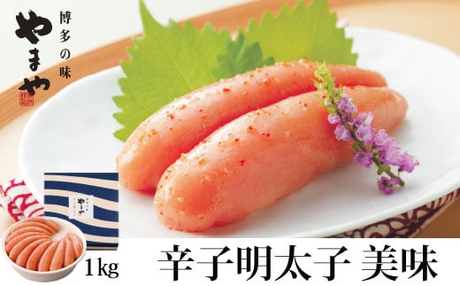 やまや 辛子明太子 1kg 美味 【やまや】_HA1694