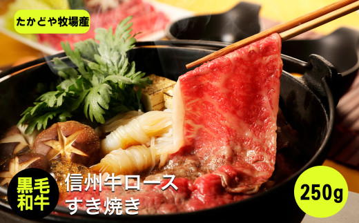 たかどや牧場産 黒毛和牛 信州牛 ロース すき焼き 250g |  肉 牛肉 黒毛和牛 信州牛 ロース すき焼き すきやき 霜降り 長野県 飯田市 2018667 - 長野県飯田市