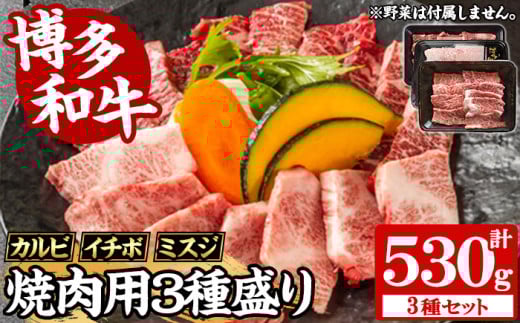 【A4～A5】博多和牛焼肉用3種盛りセット(合計530g・カルビ230g/イチボ150g/ミスジ150g) 国産 九州産 福岡県産 牛肉 和牛 黒毛和牛 ステーキ お肉 焼き肉 BBQ バーベキュー かるび いちぼ みすじ 霜降り 高級部位 希少部位 冷凍【朝ごはん本舗】as05-144