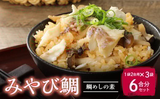 S124-005_みやび鯛 鯛めしの素 3袋セット 本格的な鯛めしをお手軽に♪（1袋2合用）　