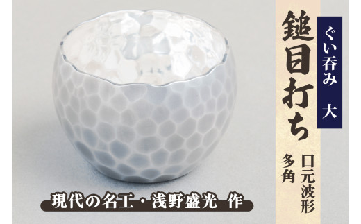 ぐい呑み 大[鎚目打ち 口元波形 多角]|東京 銀器 純銀製 銀 シルバー 貴金属 工芸 品 酒 [0926]