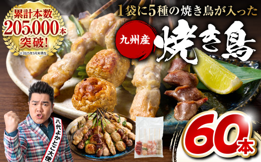[順次発送] やきとり5種 60本(約1.5kg) 焼き鳥 焼鳥 国産 鶏 鶏肉 とり肉 串 九州産 冷凍 小分け ねぎま むね とろ もも 砂肝 つくね BBQ パーティー おつまみ セット バラエティーパック ランキング入り! 人気急上昇中!