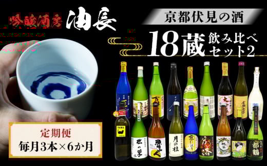 ＜定期便・毎月3本×6ヵ月＞【吟醸酒房 油長】京都伏見の酒 18蔵飲み比べ2［ 京都 伏見 酒房 日本酒18種飲み比べ 大吟醸 吟醸 純米酒 人気 おすすめ お酒 日本酒 地酒 ご当地 酒蔵 酒造 ギフト プレゼント お取り寄せ 通販 送料無料 ふるさと納税 ］