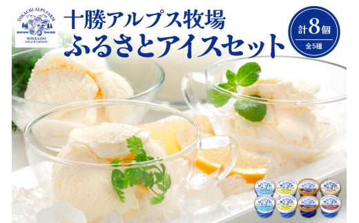 ブラウンスイス牛の生乳から作られた希少な 十勝アルプス牧場 アイス5種8個セット！プレミアム 濃厚ショコラ バニラ クリームチーズ あずき アイスセット アイスBOX 北海道アイス 十勝アイス_S020-0012