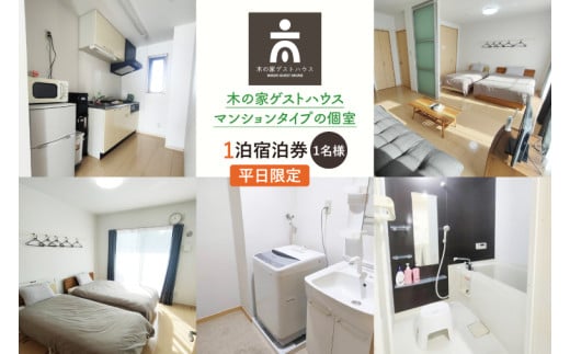 木の家ゲストハウスマンションタイプの個室１泊宿泊券（平日）【マンションタイプ 旅行 交流 情報交換 出会い 仲間】(IO-18)