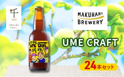 クラフトビール UME CRAFT 24本セット 千ブランド ビール 幕張ブルワリー オレゴン州 ポートランド 梅 爽やか 酸味 すっきり 千葉市 千葉県[№5346-1364] 2163695 - 千葉県千葉市