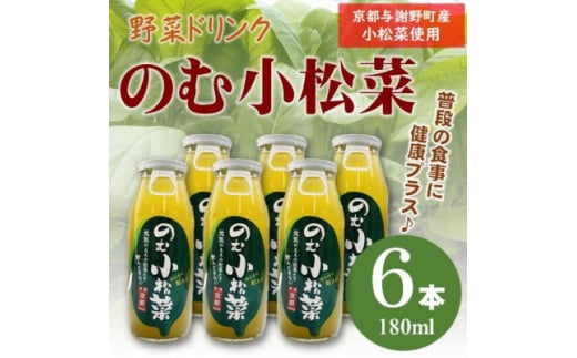 のむ小松菜(野菜ドリンク)　180ml×6本　京都産の梨がほんのり香り飲みやすい体に優しいドリンク【1635526】