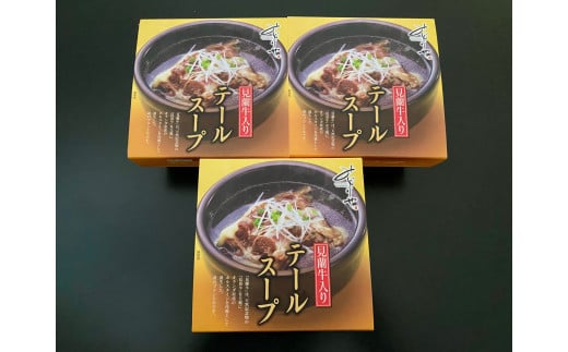 見蘭牛入りテールスープ(3人前) |HG0035-A