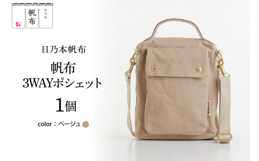 「日乃本帆布」3WAYポシェット 〔ベージュ〕 バッグ バック  3WAYポシェット ポシェット 帆布バッグ 2271285 - 山形県米沢市