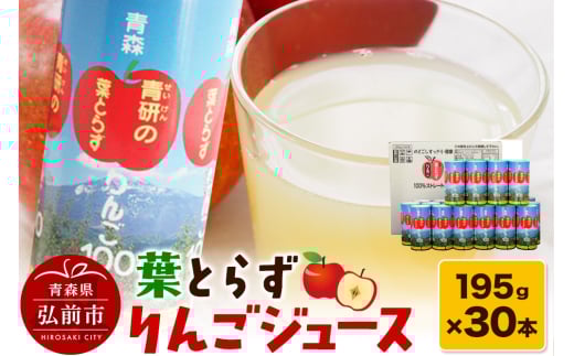 葉とらずりんごジュース（195g×30本セット）