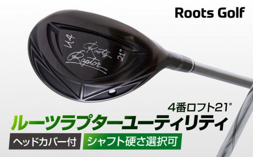 [ルーツゴルフ]ルーツラプター ユーティリティ 4番ロフト21° ヘッドカバー付 ゴルフクラブ[シャフト硬さ選択可能][ 京都 ゴルフ ブランド 世の中で一番飛ぶクラブを作りたい 飛距離 スコア 人気 おすすめ オーダーメイド 特別仕様 カスタマイズ カスタム ]