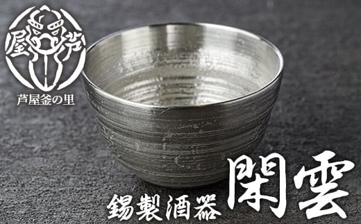 芦屋鋳物「錫製酒器 閑雲」(1点) 食器 皿 日用品 生活用品 鋳物 錫 工芸品 民芸品 お祝い 贈物 贈り物 贈答 プレゼント ギフト 箱入り【芦屋釜の里】as03-003 1496706 - 福岡県芦屋町