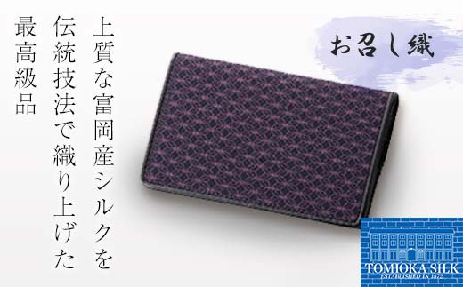 ＜高級純国産 富岡シルク100％＞ お召し織 名刺入れ（古典・麻の葉柄）＜パープル×ブラック＞ 富岡産 シルク 名刺入れ パープル 紫 ブラック 黒 麻の葉 絹織物 絹 国産 贈り物 ギフト F21E-342