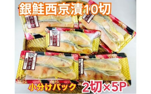 鮭 チリ銀西京漬け2切×5パック 銀鮭  西京漬け 魚 魚介 海の幸 厳選 ふっくら 西京みそ フライパン 簡単調理 おかず ご飯のお供 九十九里町 千葉県[№5743-0664]