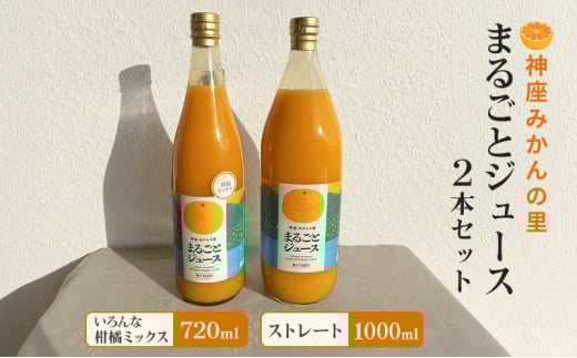 [№5695-1959]神座みかんの里 まるごとジュース 2本セット（ストレート 1000ml/いろんな柑橘ミックス 720ml 各1本）ジュース みかんジュース 飲み比べ 島田市 静岡県