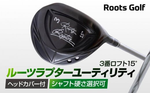 [ルーツゴルフ]ルーツラプター フェアウェイウッド 3番ロフト15° ヘッドカバー付 ゴルフクラブ[シャフト硬さ選択可能][ 京都 ゴルフ ブランド 世の中で一番飛ぶクラブを作りたい 飛距離 スコア 人気 おすすめ オーダーメイド 特別仕様 カスタマイズ カスタム ]