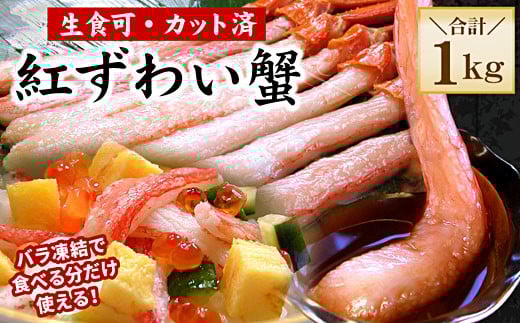 B-56035 【生食可・殻剥き不要】紅ずわい棒肉ポーション1kg