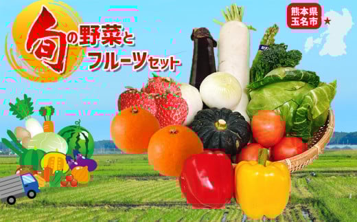 旬の野菜とフルーツBOX 熊本玉名産 | 野菜 やさい フルーツ 果物 くだもの 旬 季節 セット 熊本県 玉名市