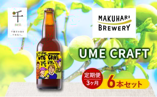 クラフトビール UME CRAFT 6本セット 千ブランド 定期便 3ヶ月 ビール 幕張ブルワリー オレゴン州 ポートランド 梅 爽やか 酸味 すっきり 千葉市 千葉県[№5346-1361] 2163692 - 千葉県千葉市