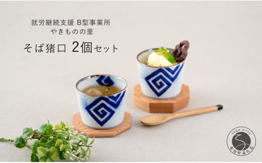 有田焼 フチサビ 染付 そば猪口 2個 セット【やきものの里】食器 器 うつわ カップ そばちょこ デザートカップ 電子レンジ対応 磁器 10000円 1万円 A10-274