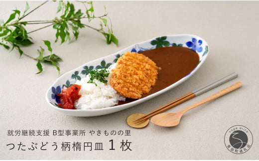 有田焼 染付 楕円皿 つたぶどう柄 1枚【やきものの里】食器 器 うつわ 電子レンジ対応 磁器 カレー皿 パスタ皿 11000円 A11-81