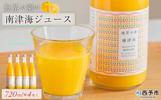 ＜無茶々園の南津海ジュース 720ml×4本＞ 柑橘 果物 オレンジ フルーツ ストレート 果汁100% 南津海 なつみ ナツミ 丸ごと 酸味 甘味 あまみ 飲んで応援 特産品 無茶々園 愛媛県 西予市 【常温】