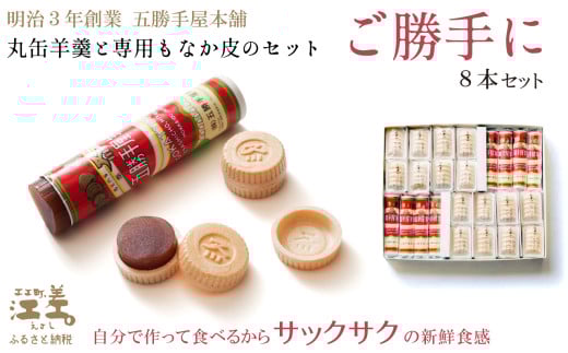 五勝手屋本舗 手作りもなかセット『ご勝手に』8本セット　丸缶羊羹ともなか皮のセット　自分で作るからサックサクの新鮮食感　金時豆のようかん　保存料不使用　五勝手屋羊羹の老舗　和菓子　銘菓　もなか　最中