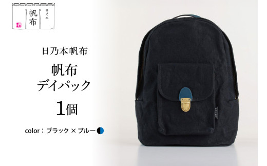 「日乃本帆布」デイパック 〔ブラック×ブルー〕 バッグ バック  デイバック　帆布バッグ