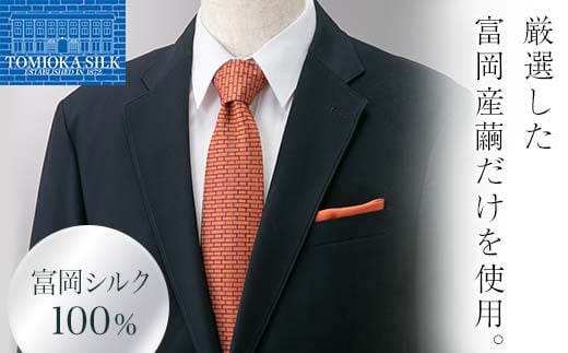 国産富岡シルク ネクタイ (レンガモチーフ)＜オレンジ＞ 富岡シルク オレンジ レンガ 絹 国産 シルク ファッション 贈り物 ギフト F21E-363 322126 - 群馬県富岡市