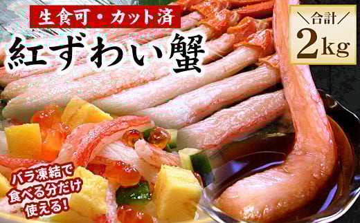 F-56015 【生食可・殻剥き不要】紅ずわい棒肉ポーション2kg