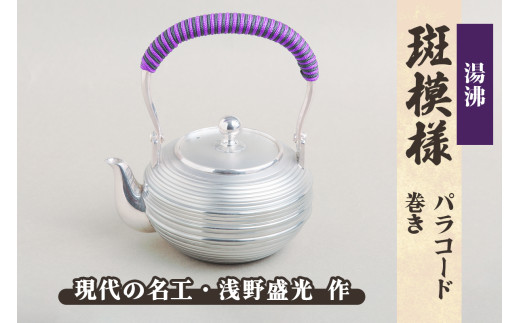 湯沸[斑模様 パラコード巻き]|東京 銀器 純銀製 銀 シルバー 貴金属 工芸 品 湯沸かし [0929]