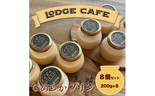 知多エッグを使ったロッヂカフェ特製プリン　8個セット＜LODGE CAFE＞【1618385】