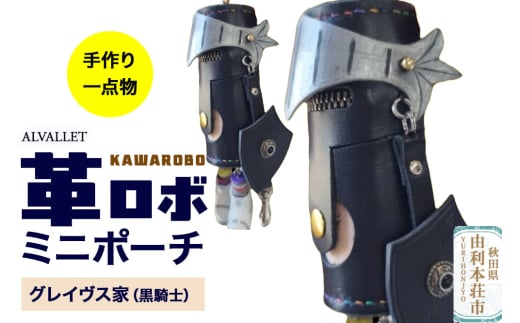 ALVALLET KAWAROBO（革ロボ）ミニポーチ グレイヴス家（黒騎士） 2162584 - 秋田県由利本荘市