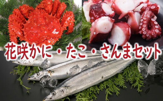 A-19012 【北海道根室産】花咲かに・たこ・さんまセット