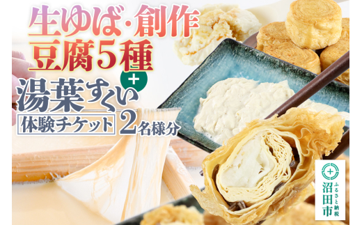 町田屋 生ゆば・創作豆腐5種＋湯葉抄い体験チケット2名様分セット 2161781 - 群馬県沼田市