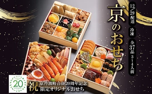 京丹波町限定 京のおせち 2026 祝 京丹波町合併20周年記念 限定オリジナルおせち 3段重 37品目 3人前 4人前 急速冷凍 国産 京都 12月29日お届け ※北海道・沖縄・その他離島は配送不可 [040KK001L] 2163504 - 京都府京丹波町