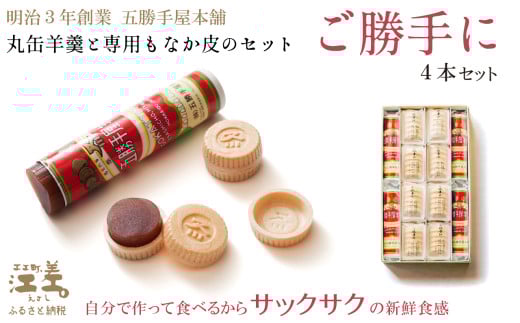 五勝手屋本舗 手作りもなかセット『ご勝手に』4本セット　丸缶羊羹ともなか皮のセット　自分で作るからサックサクの新鮮食感　金時豆のようかん　保存料不使用　五勝手屋羊羹の老舗　和菓子　銘菓　もなか　最中