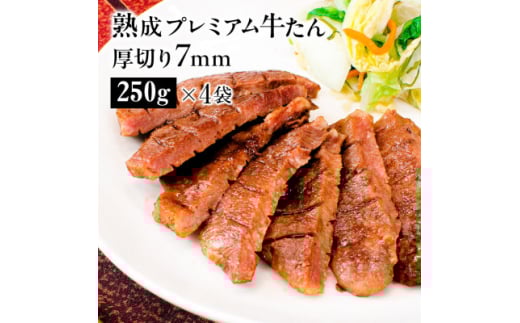 熟成プレミアム牛たん7mm 250g×4袋セット【1605538】