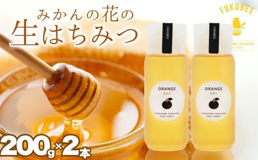 【みかんの蜂蜜】 ハニーボトル 2本セット 200g×2本 はちみつ 蜂蜜 稀少 612863 - 広島県竹原市
