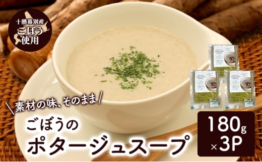 十勝の大地の恵み「ごぼうのポタージュスープ 」180g×3個入り【 ごぼう スープ ポタージュ 野菜 ゴボウ 冷凍 簡単調理 惣菜 北海道 十勝 幕別 】 [№5749-1691]