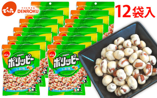 【でん六】ポリッピー塩味12袋入り FY25-208