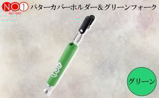 No.234-05 NO1パターカバーホルダー＆グリーンフォーク　グリーン ／ ゴルフ ゴルファー アスリート ピッチマーク 修復 道具 千葉県