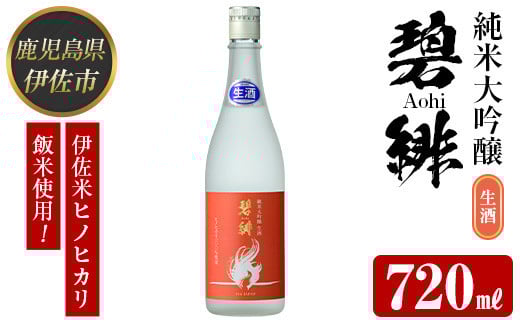 isa610 〈数量限定〉ヒノヒカリ100%使用 日本酒 純米大吟醸 碧緋 生酒(720ml×1本・木箱＋金粉付き) 鹿児島 伊佐 お酒 アルコール 日本酒 生酒 贈答 ギフト 純米大吟醸 【酒乃向原】