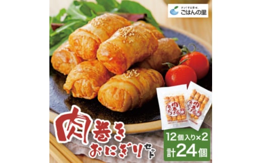 肉巻きおにぎりセット40g×24個【1628752】