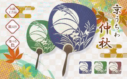 [選べる色]日本三大うちわ 京うちわ 仲秋 1枚 箱入り