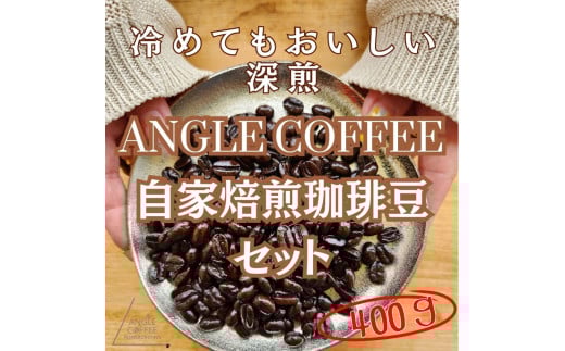 ANGLE COFFEE 〜苦みのキレと余韻の甘み〜 深煎り自家焙煎コーヒー豆 400g(ハウスブレンド・香りブレンド)