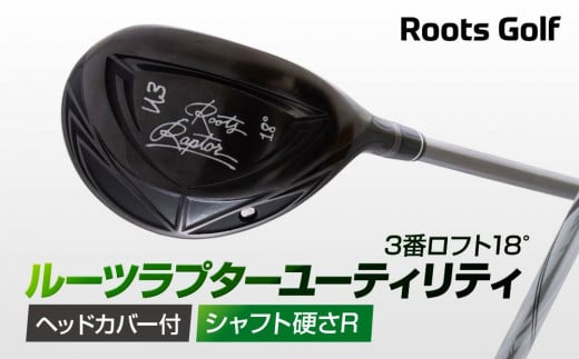 【ルーツゴルフ】ルーツラプター ユーティリティ 3番ロフト18° ヘッドカバー付 ゴルフクラブ＜シャフト硬さ：R＞［ 京都 ゴルフ ブランド 世の中で一番飛ぶクラブを作りたい 飛距離 スコア 人気 おすすめ オーダーメイド 特別仕様 カスタマイズ カスタム ］